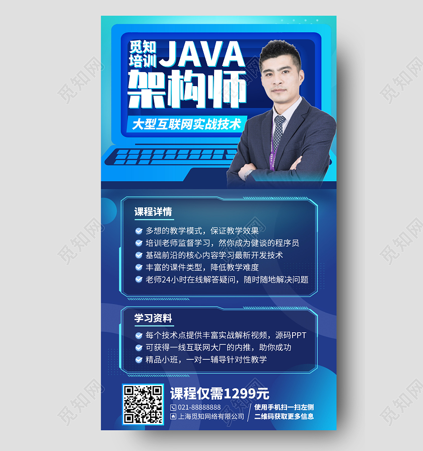 java架构师培训招生课程蓝色手机海报