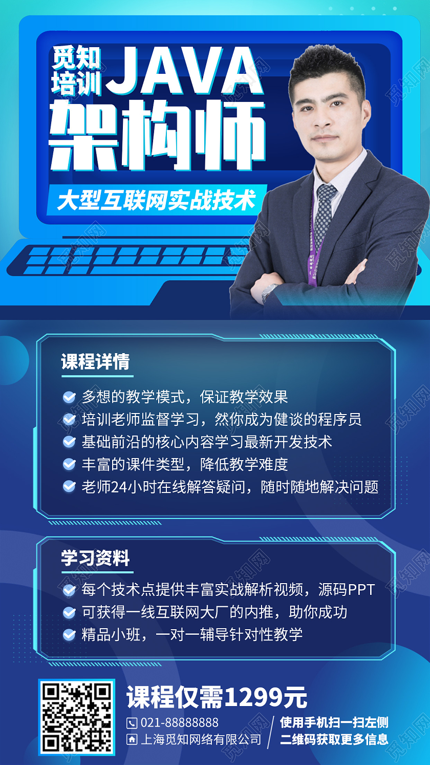 java架构师培训招生课程蓝色手机海报