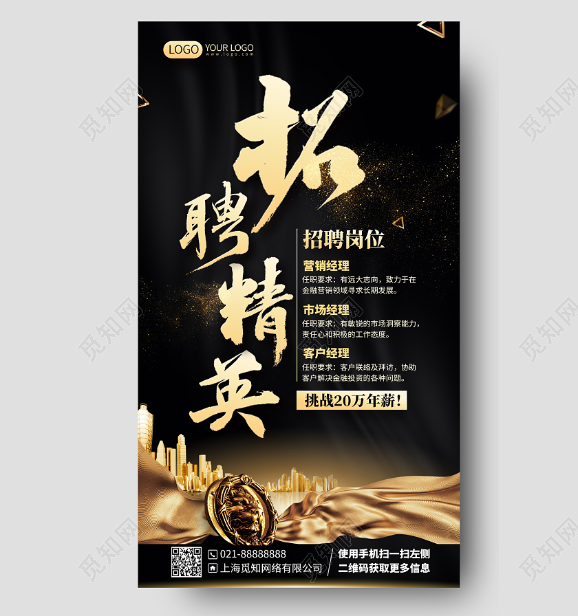 诚聘精英黑金色手机海报