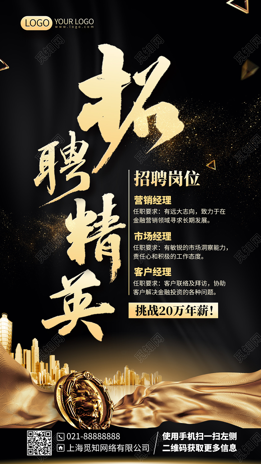 诚聘精英黑金色手机海报