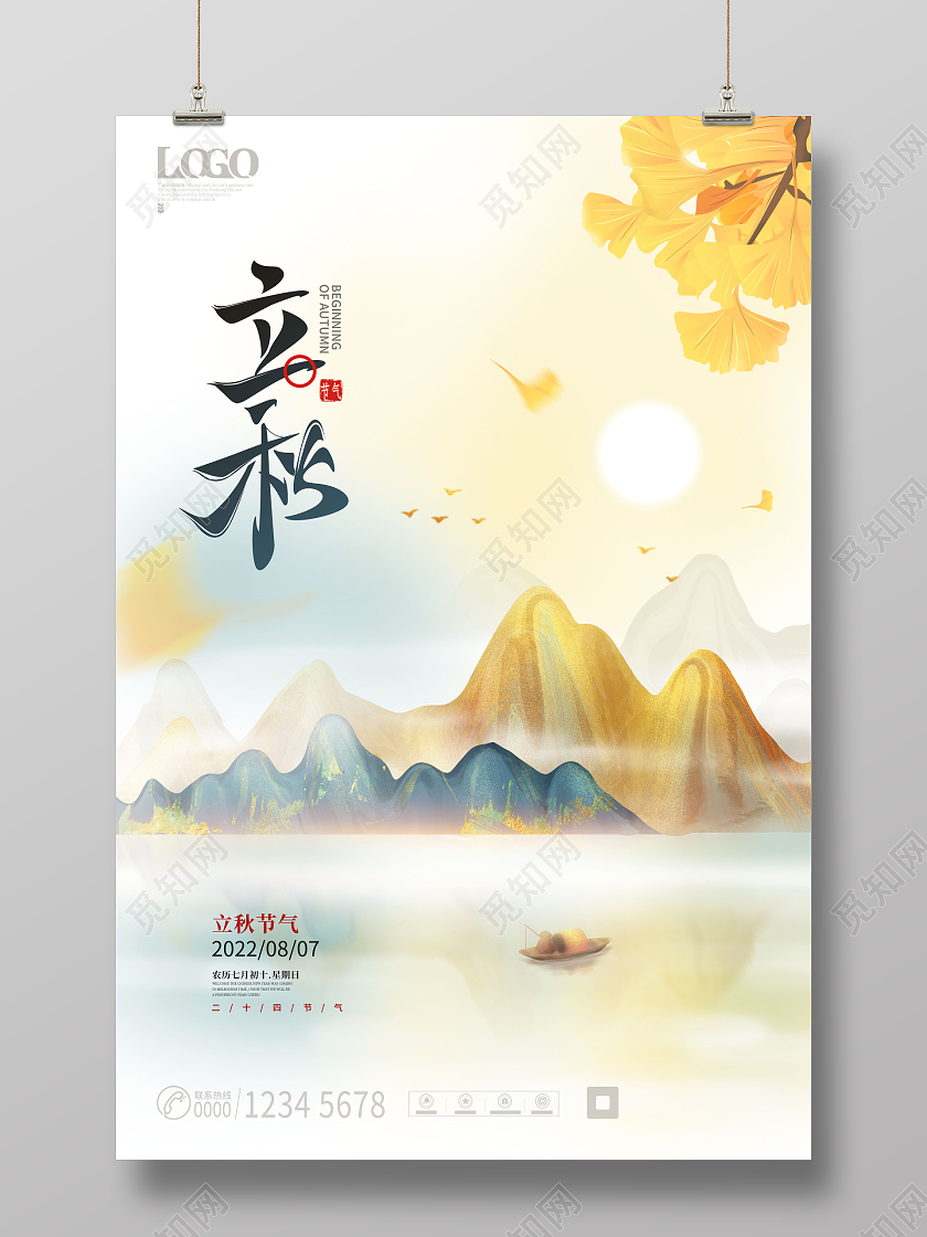 简约中式国潮山水意境立秋节气宣传立秋海报