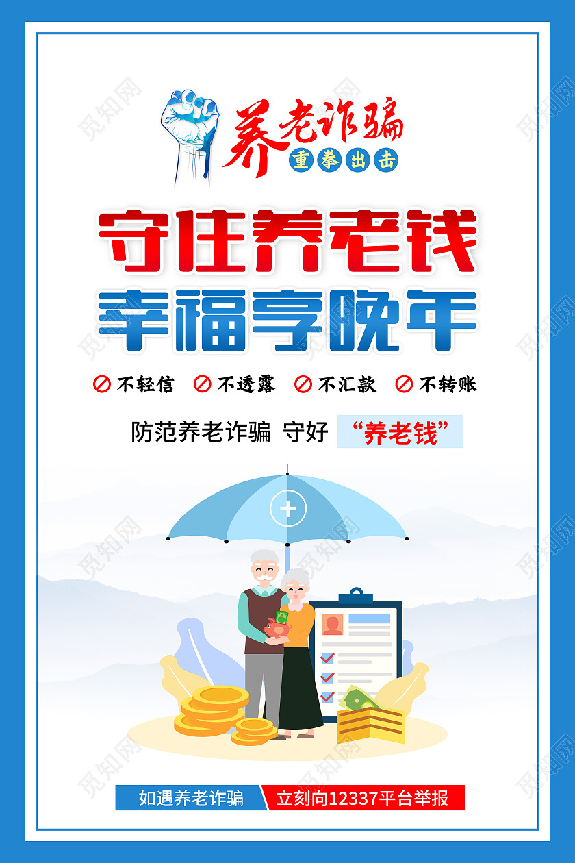 蓝色风格养老诈骗宣传标语海报