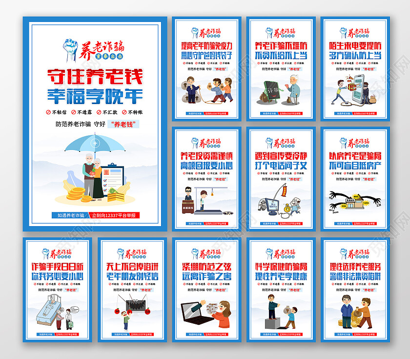 蓝色风格养老诈骗宣传标语海报