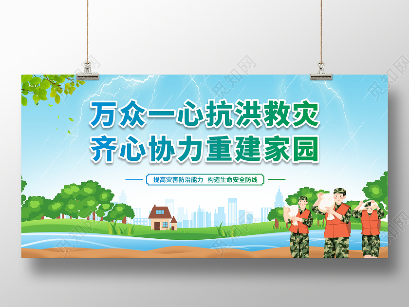 卡通蓝色防洪防汛万众一心抗洪救灾协力重建家园宣传展板