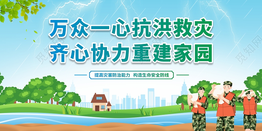卡通蓝色防洪防汛万众一心抗洪救灾协力重建家园宣传展板