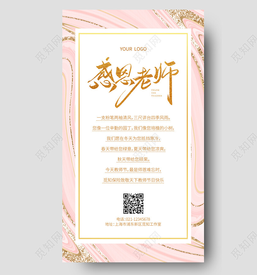 粉色鎏金感恩老师教师节贺卡手机文案海报