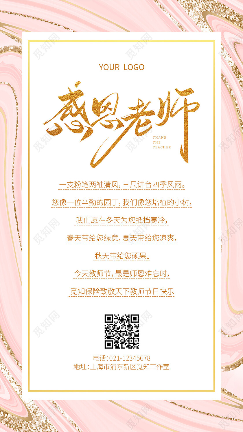 粉色鎏金感恩老师教师节贺卡手机文案海报