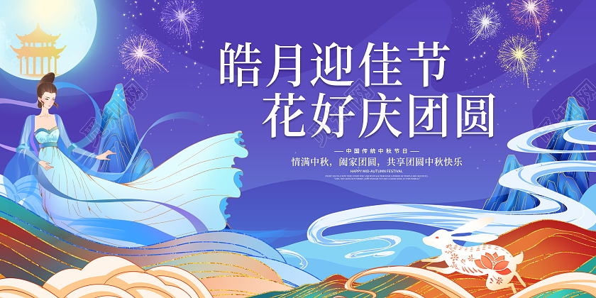 蓝色大气鎏金八月十五中秋节中秋宣传展板设计