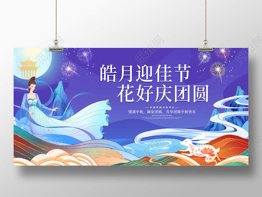 蓝色大气鎏金八月十五中秋节中秋宣传展板设计