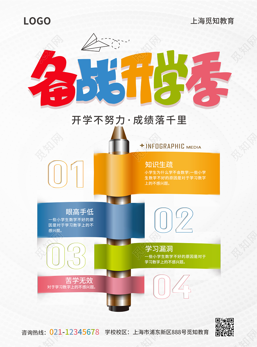 白色简约大气风开学不努力成绩落千里开学宣传单