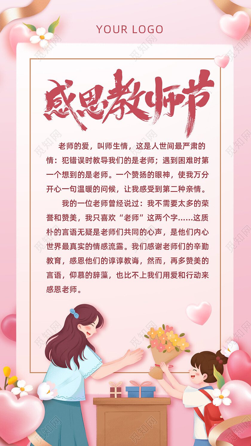 粉色温馨教师节贺卡感恩教师节手机文案宣传海报