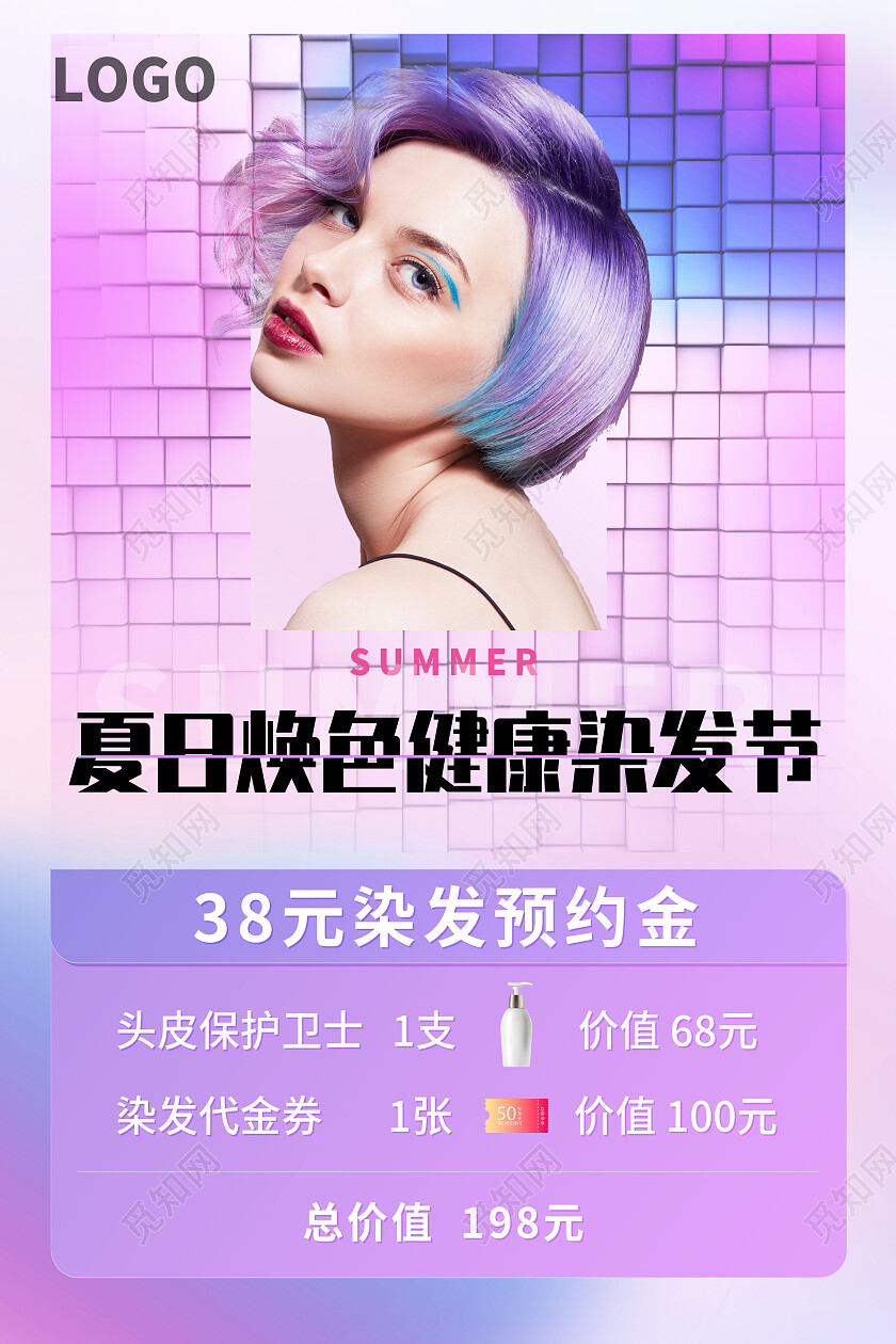 紫色简约夏日焕色健康染发节染发海报