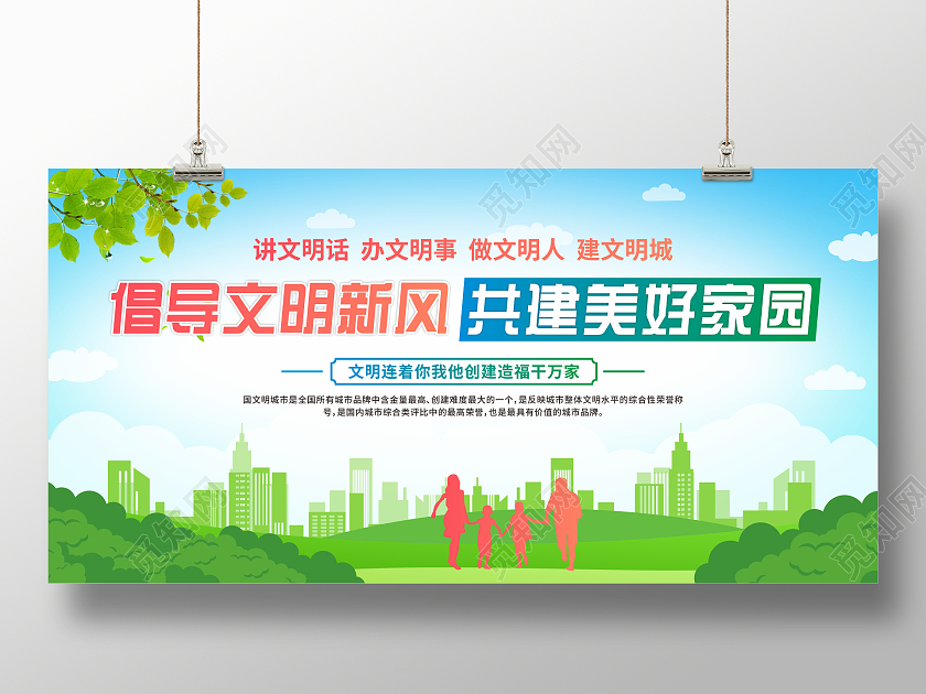 卡通简约绿色倡导文明新风共建美好家园展板文明城市