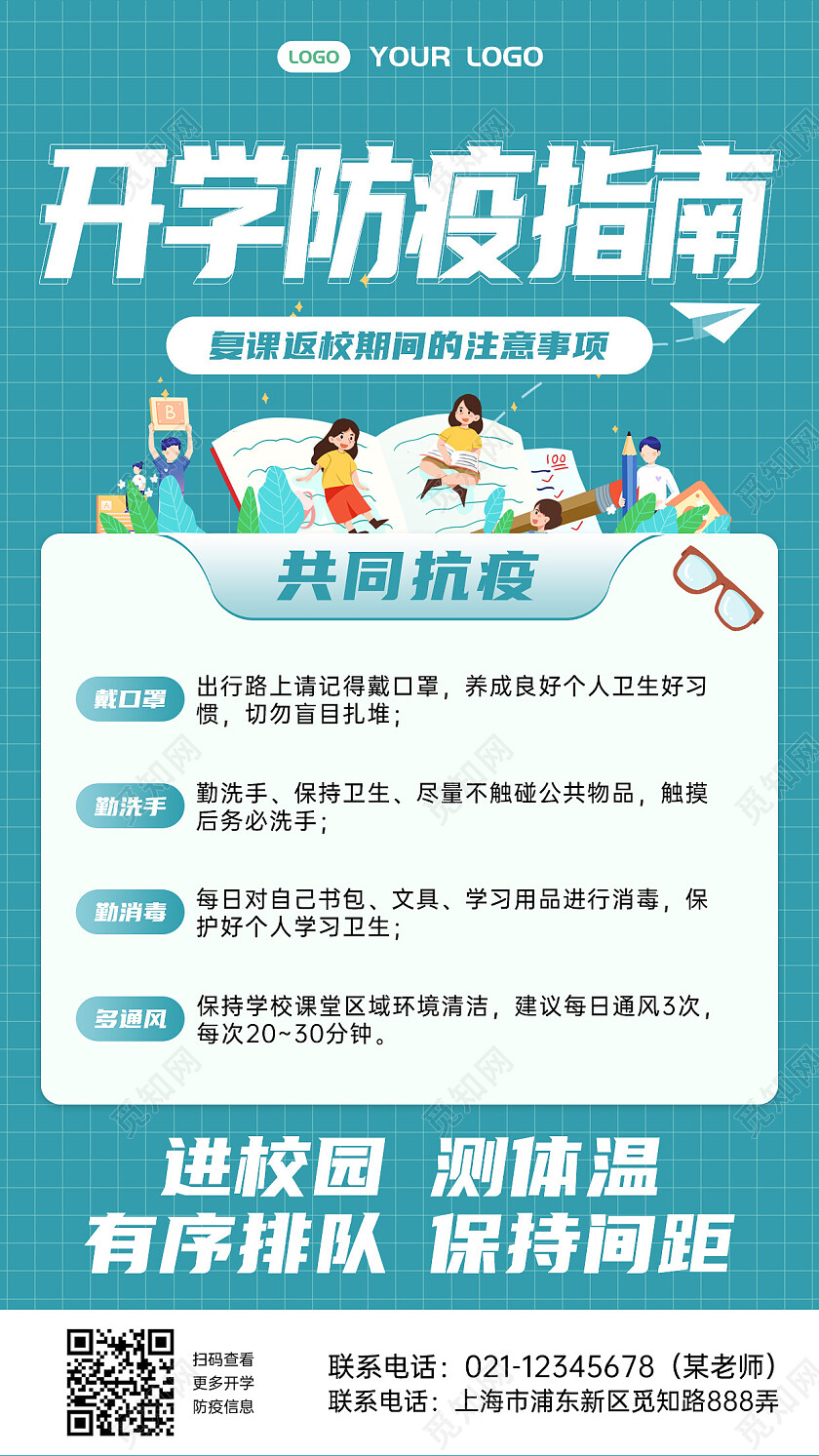 卡通开学须知开学防疫指南手机文案海报开学季