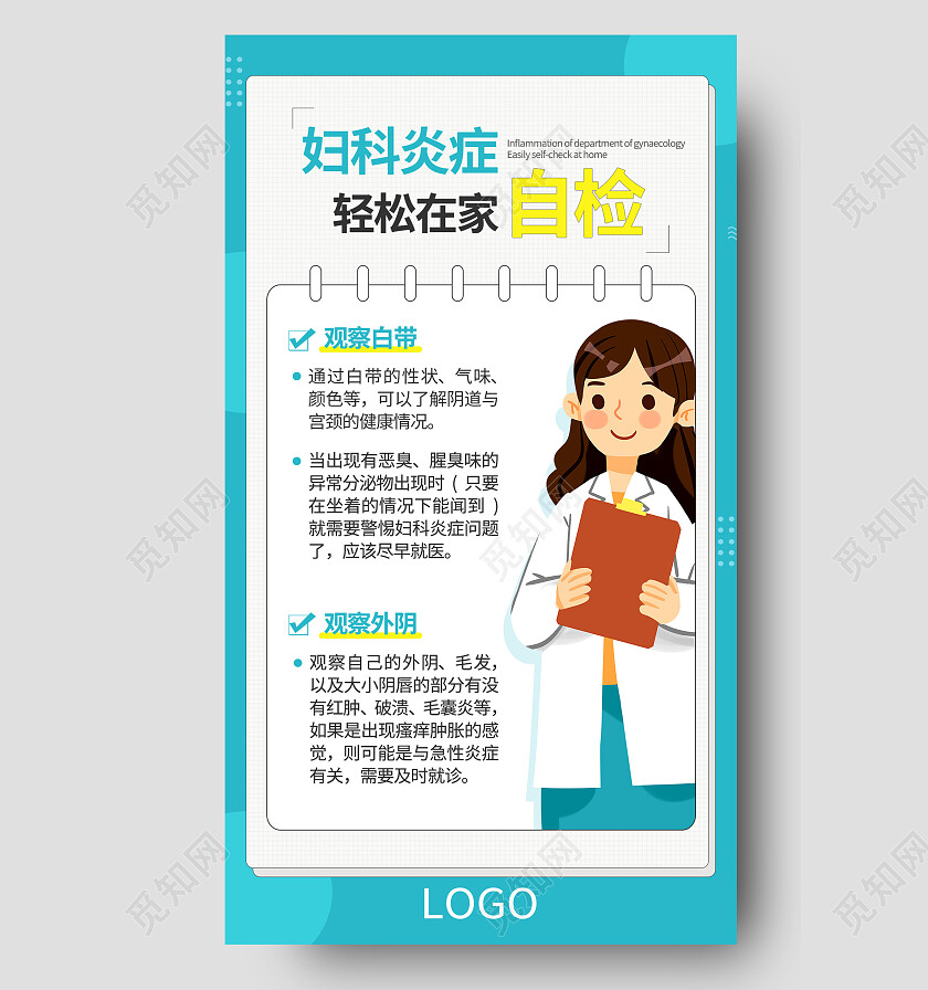 蓝色简约妇科炎症轻松在家自检妇科手机宣传海报