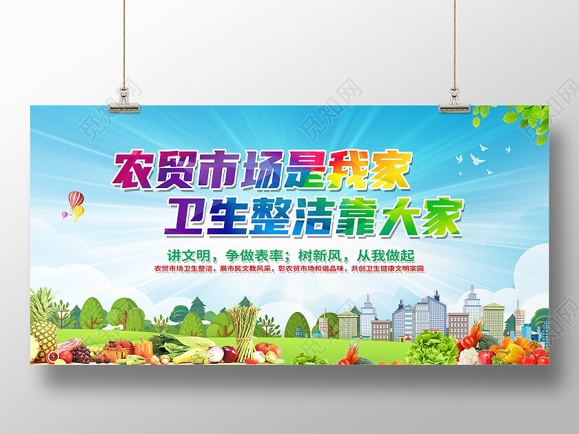 蓝色简约农贸市场是我家卫生整洁靠大家农贸市场展板