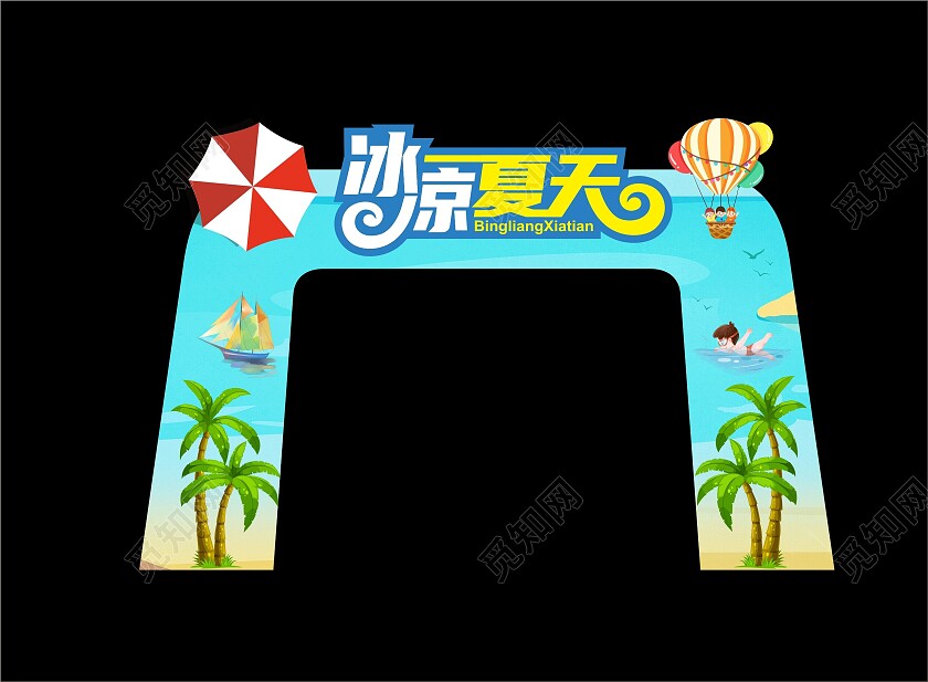 冰凉夏日夏天拱门造型图案夏天拱门布置