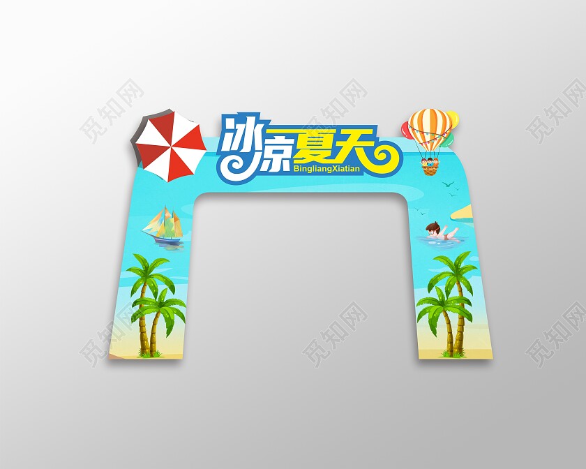 冰凉夏日夏天拱门造型图案夏天拱门布置