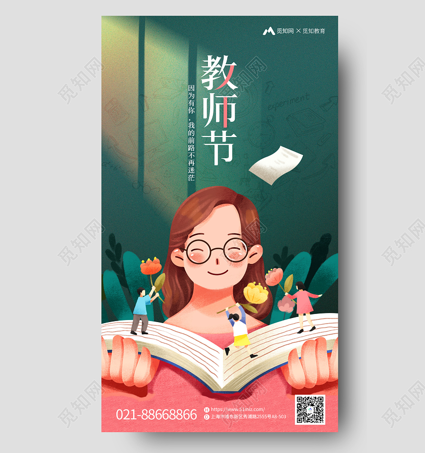 绿色卡通教师节借势宣传手机海报