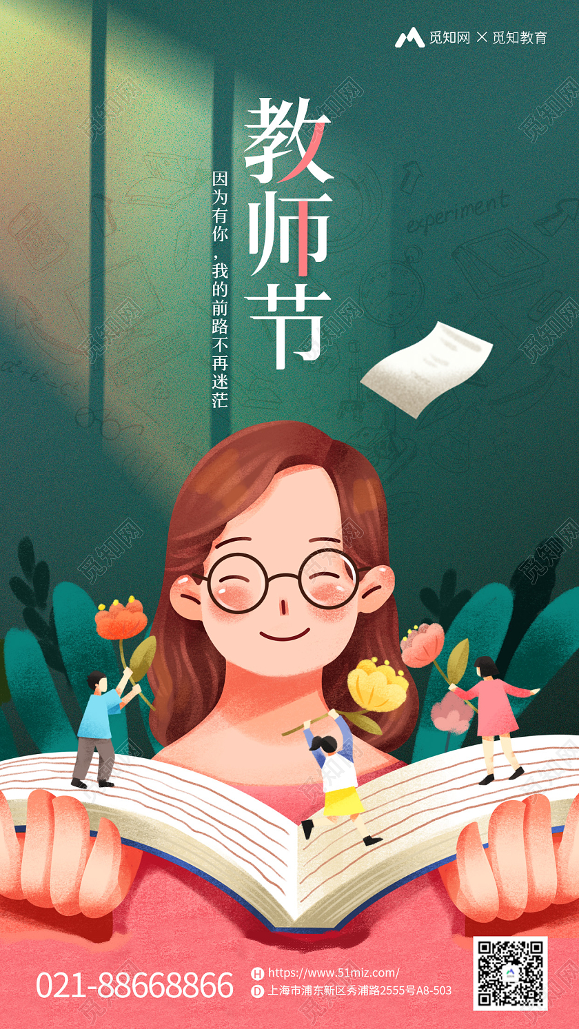 绿色卡通教师节借势宣传手机海报