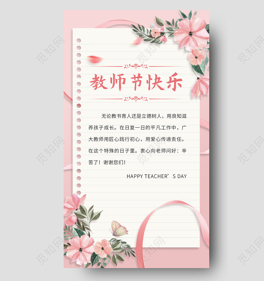 粉色简约插画教师节快乐教师节贺卡手机文案海报