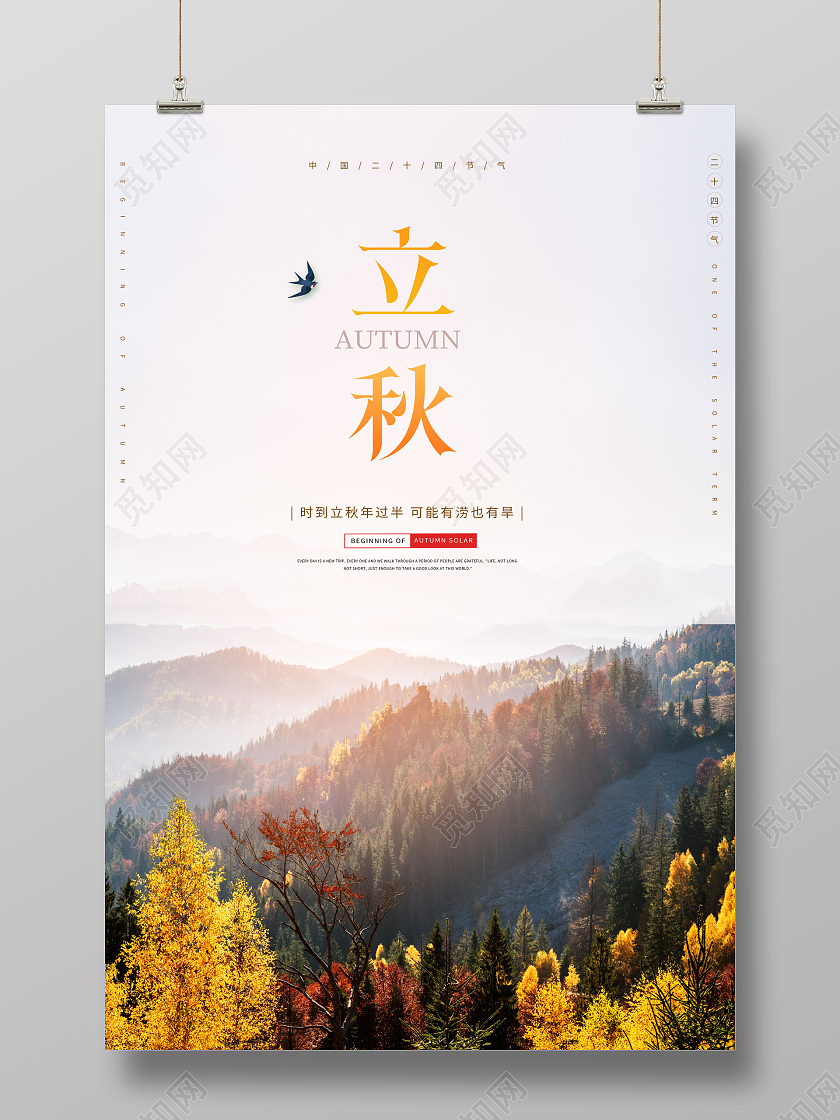 创意立秋二十四节气海报