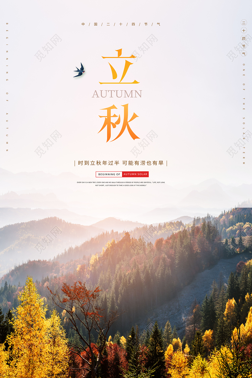 创意立秋二十四节气海报