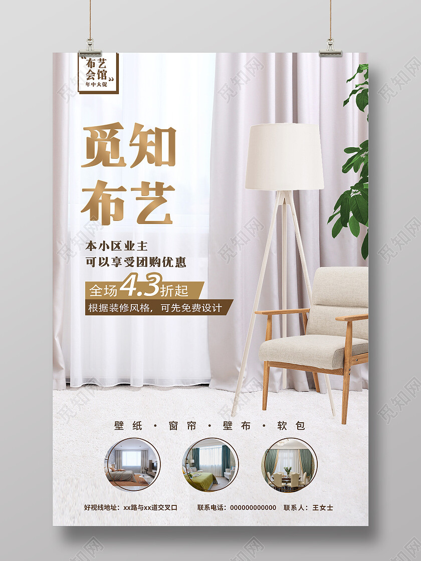 白色极简风布艺会馆团购优惠海报窗帘海报