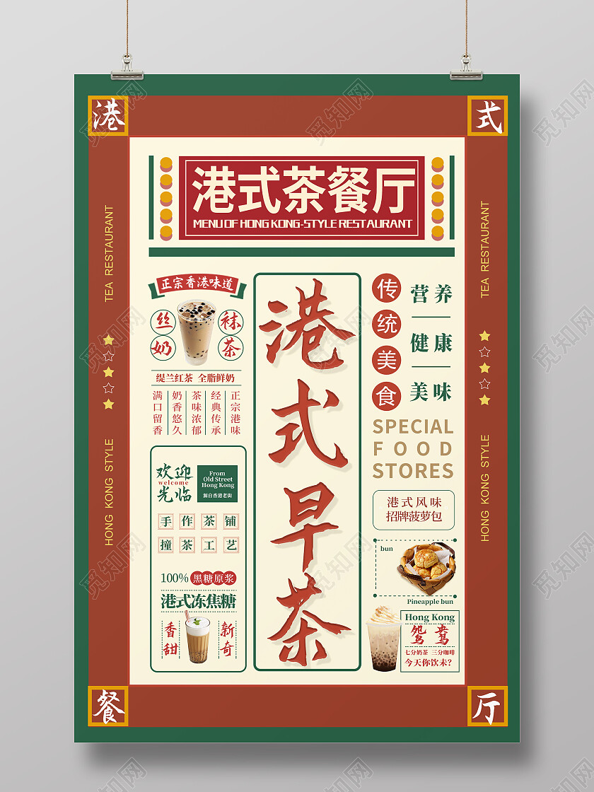 红色简约时尚大气茶餐厅中式海报茶餐厅海报