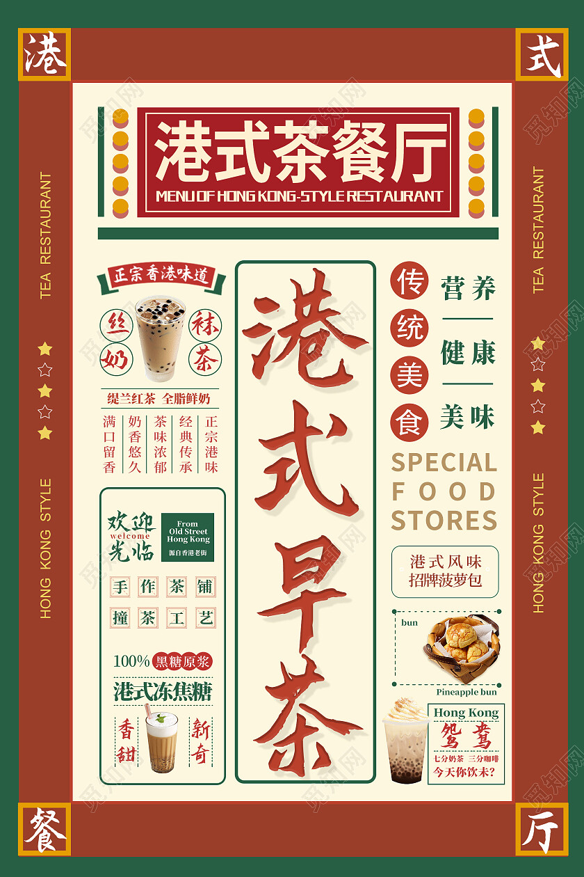 红色简约时尚大气茶餐厅中式海报茶餐厅海报