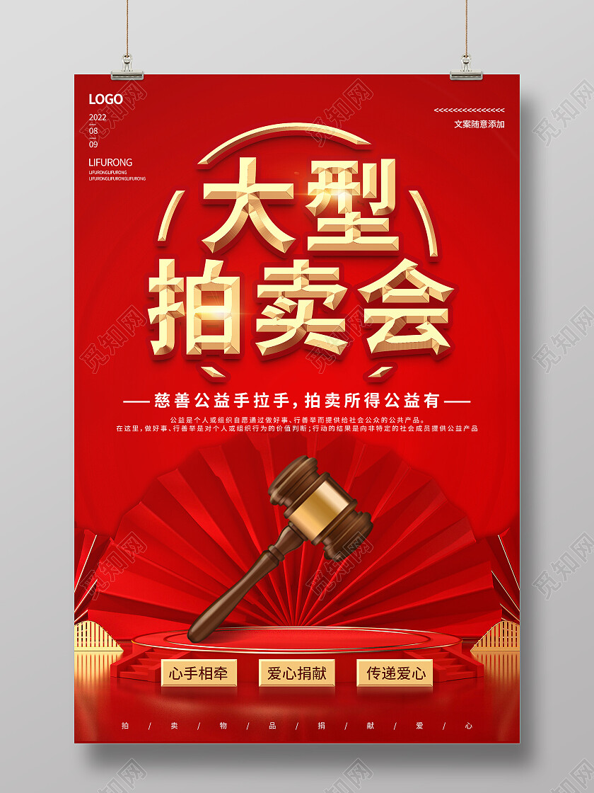红色c4d立体扇子扇形大型拍卖会海报拍卖海报