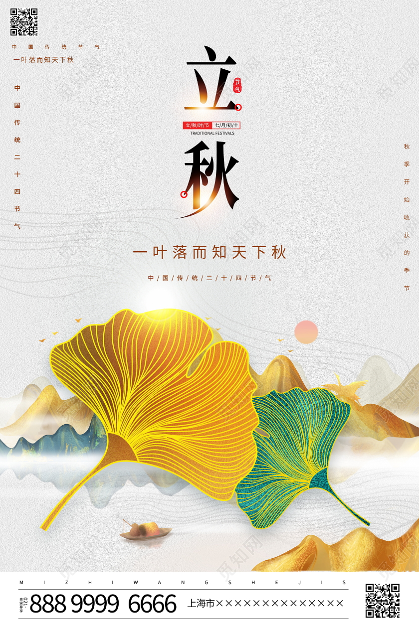 时尚简约二十四节气立秋宣传海报