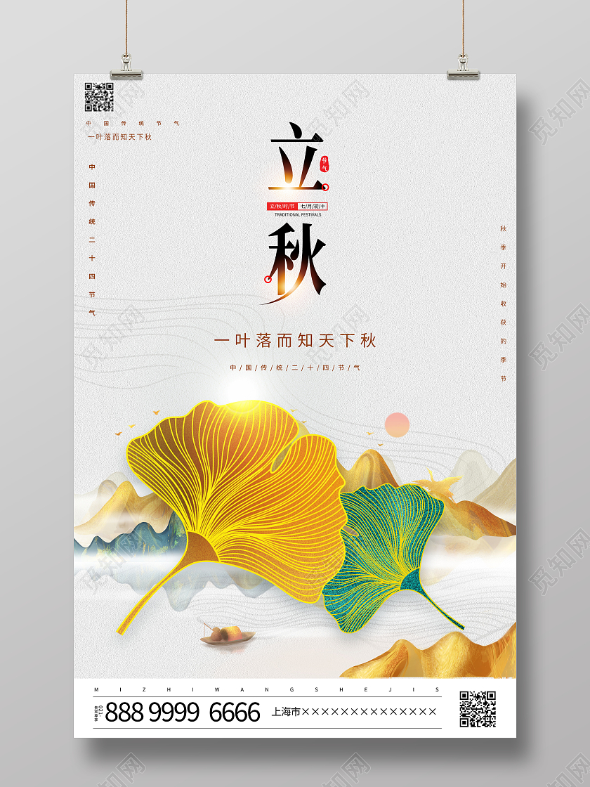 时尚简约二十四节气立秋宣传海报