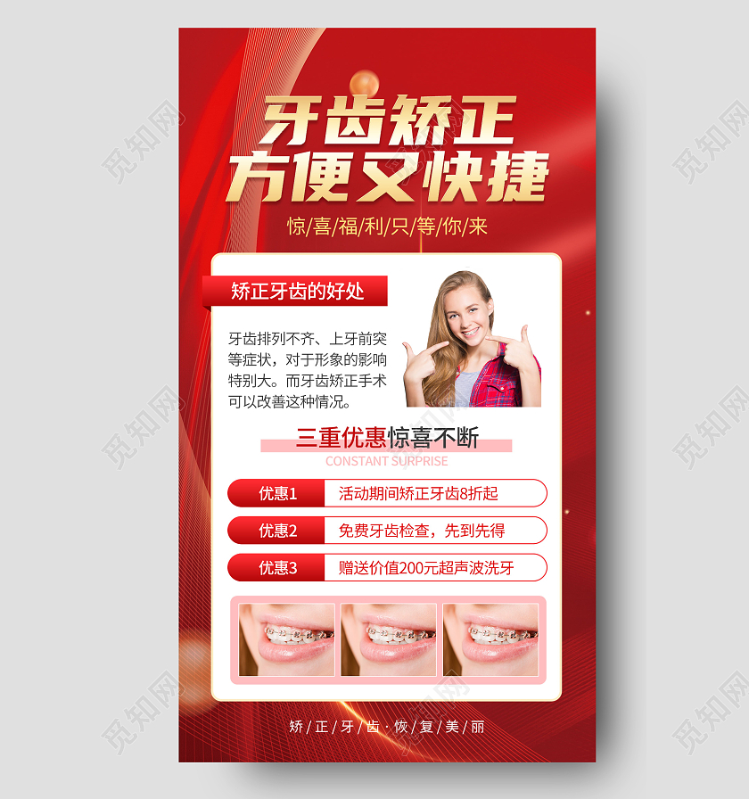 红金风口腔医院牙齿矫正手机海报口腔健康