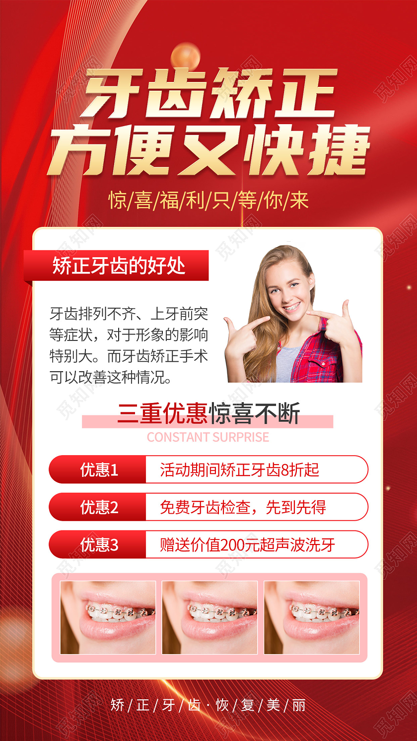 红金风口腔医院牙齿矫正手机海报口腔健康