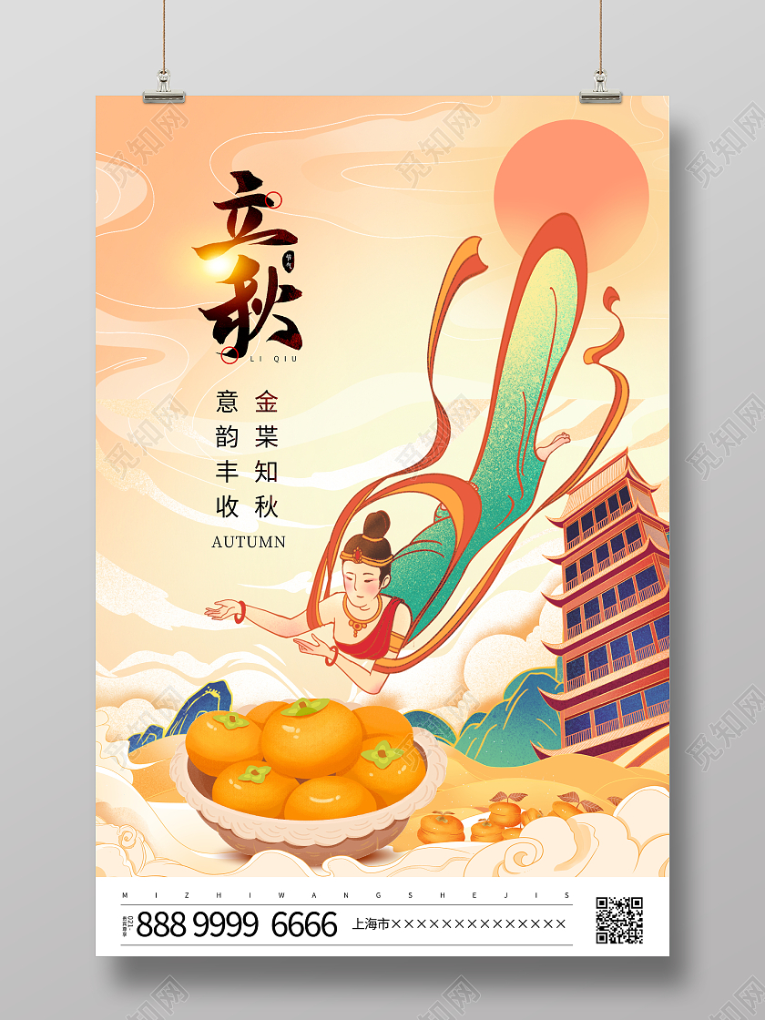 国潮风格二十四节气立秋节气宣传海报