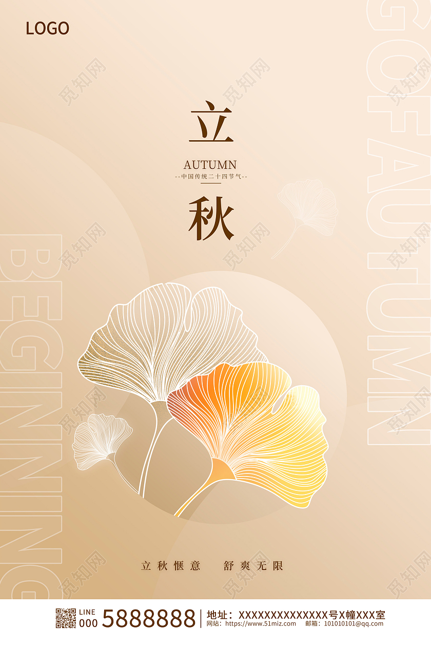 时尚大气二十四节气立秋宣传海报