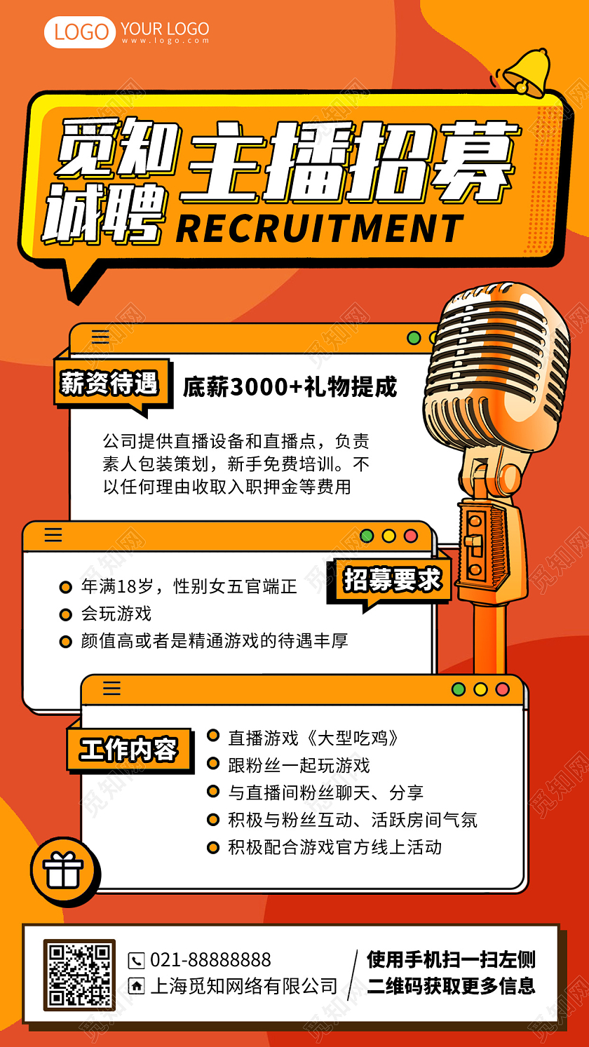 主播招募插画风手机海报