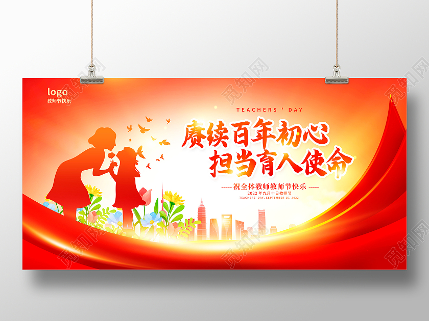 红色时尚教师节快乐教师节宣传展板设计