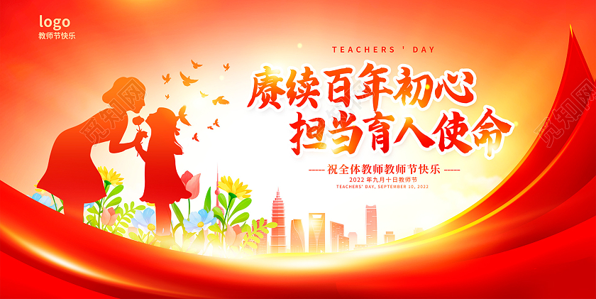 红色时尚教师节快乐教师节宣传展板设计