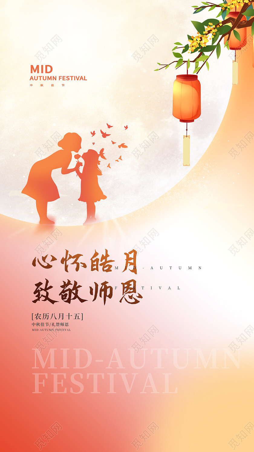 简约中秋节遇教师节手机海报
