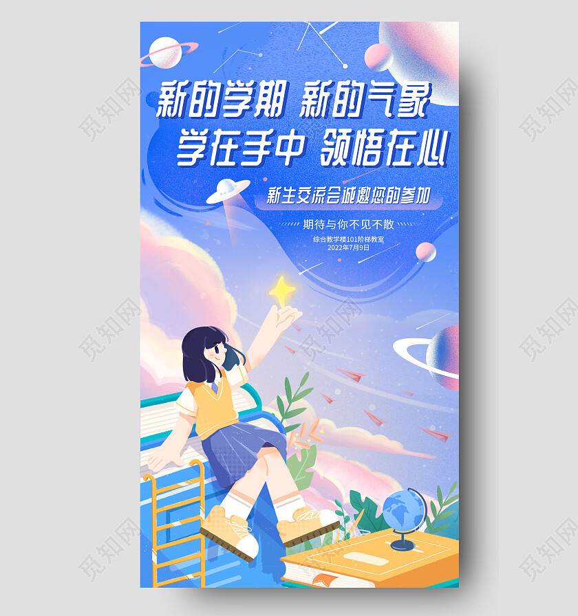 蓝色扁平漫画新学期开学季手机宣传海报