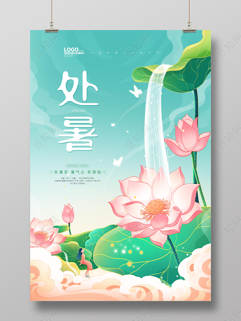 绿色国潮卡通处暑节气宣传海报