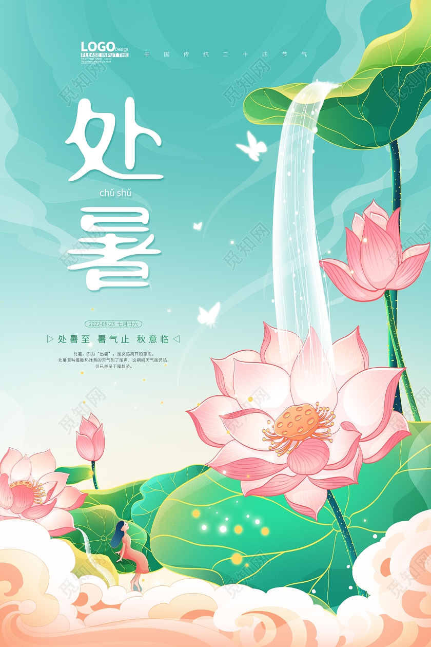 绿色国潮卡通处暑节气宣传海报