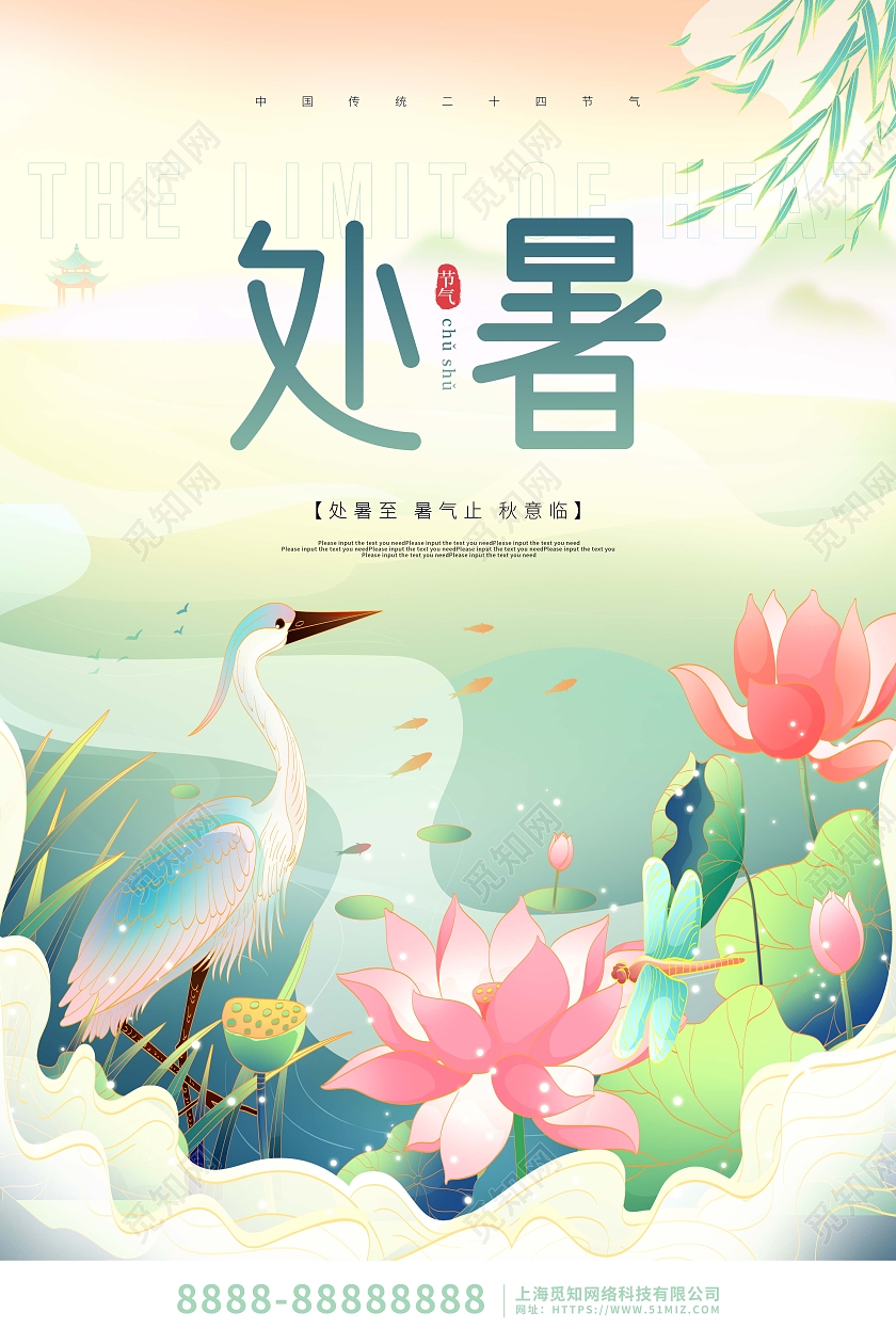 绿色卡通国潮处暑节气宣传海报