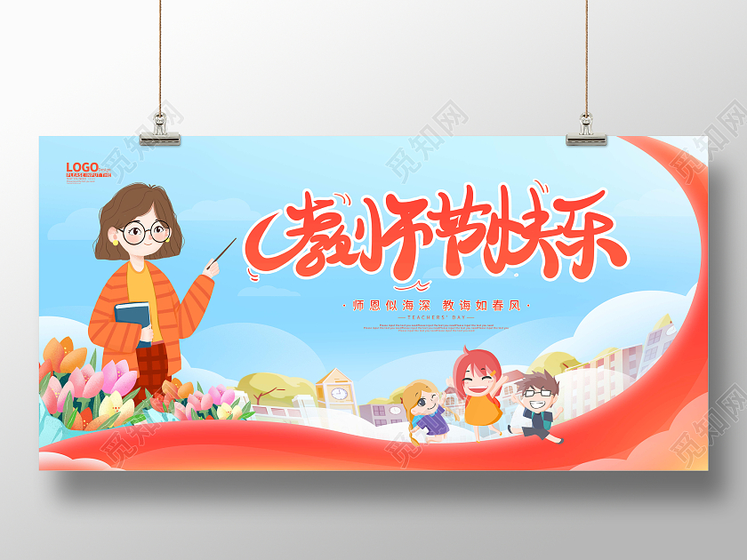 蓝色卡通插画教师节快乐节日展板