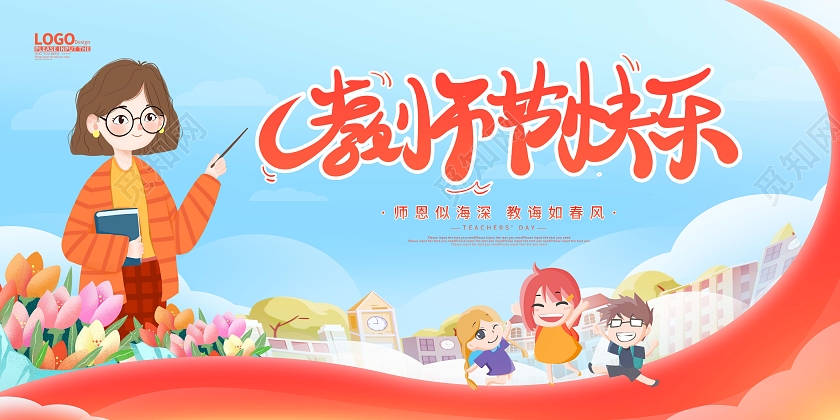 蓝色卡通插画教师节快乐节日展板