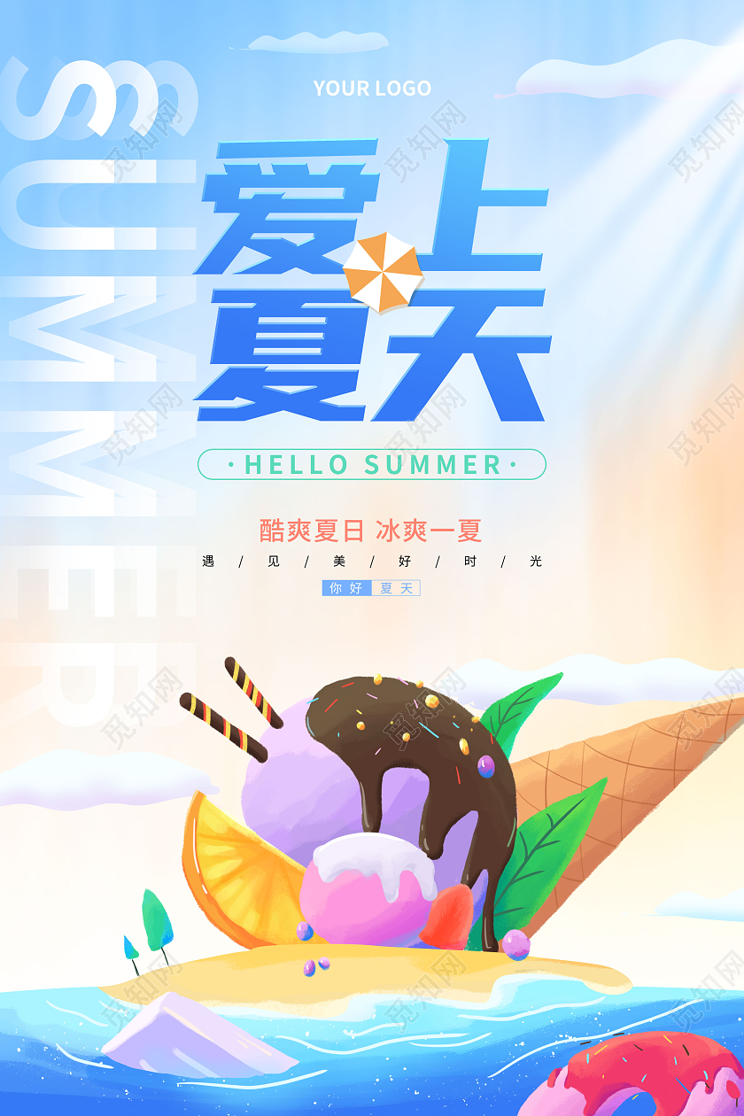 蓝色卡通插画爱上夏天夏季宣传海报