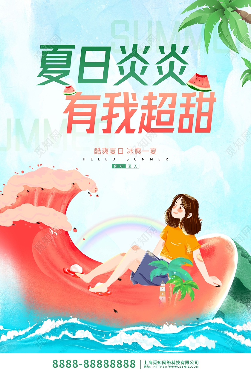 蓝色卡通插画夏日宣传海报夏天夏季