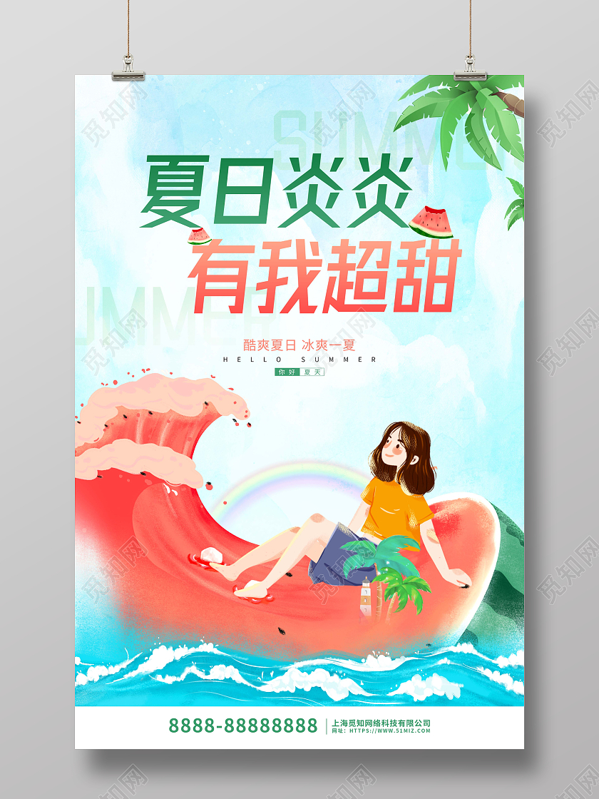 蓝色卡通插画夏日宣传海报夏天夏季
